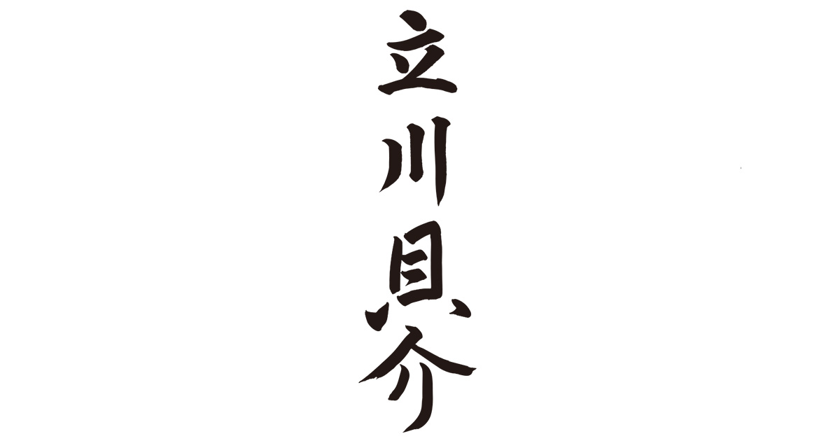 立川貝介の外観